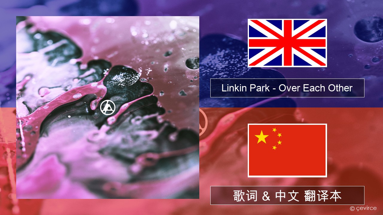 Linkin Park – Over Each Other 英语 歌词 & 中文 翻译本