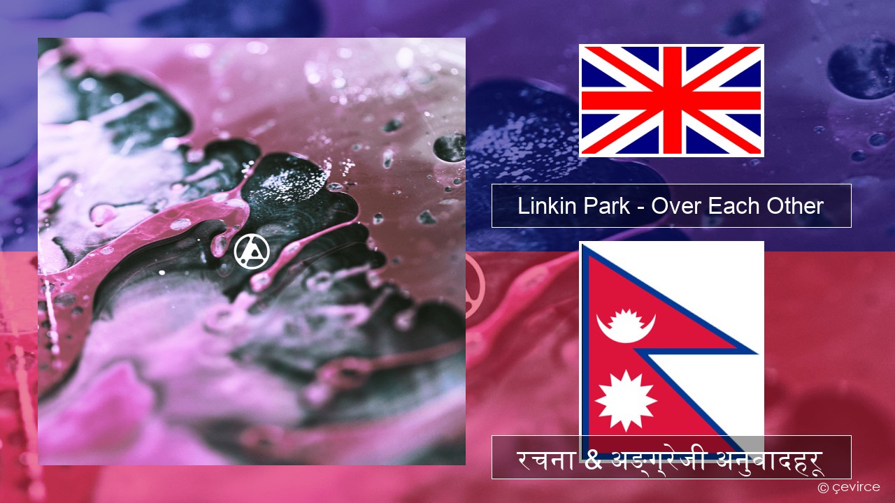 Linkin Park – Over Each Other अंग्रेजि रचना & अङ्ग्रेजी अनुवादहरू