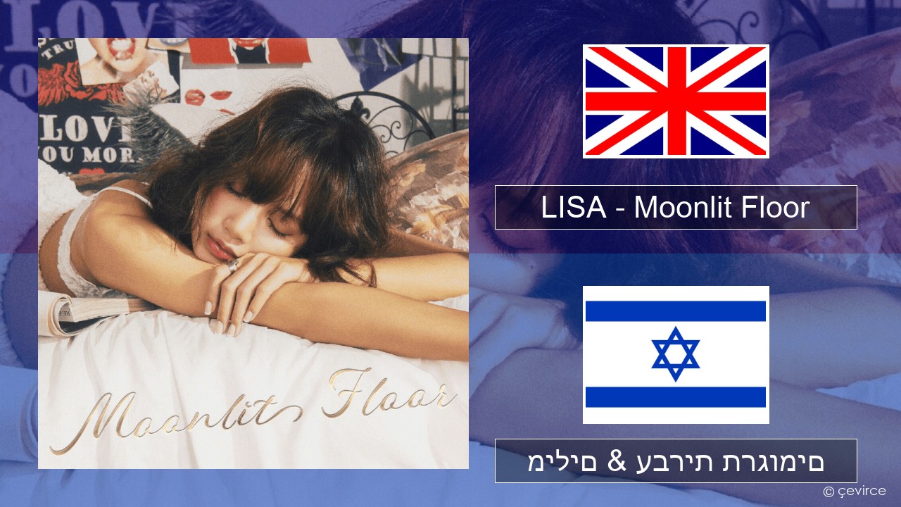 LISA – Moonlit Floor אנגלית מילים & עברית תרגומים