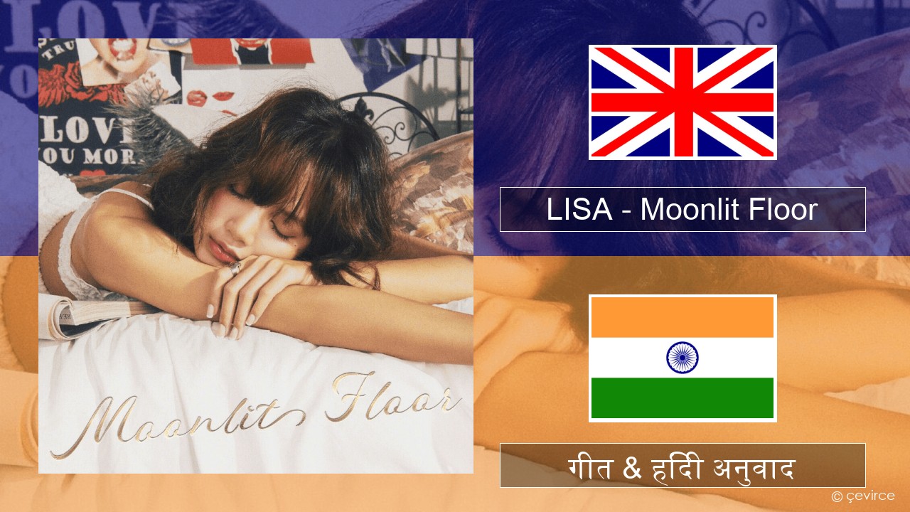 LISA – Moonlit Floor अंग्रेजी गीत & हिंदी अनुवाद