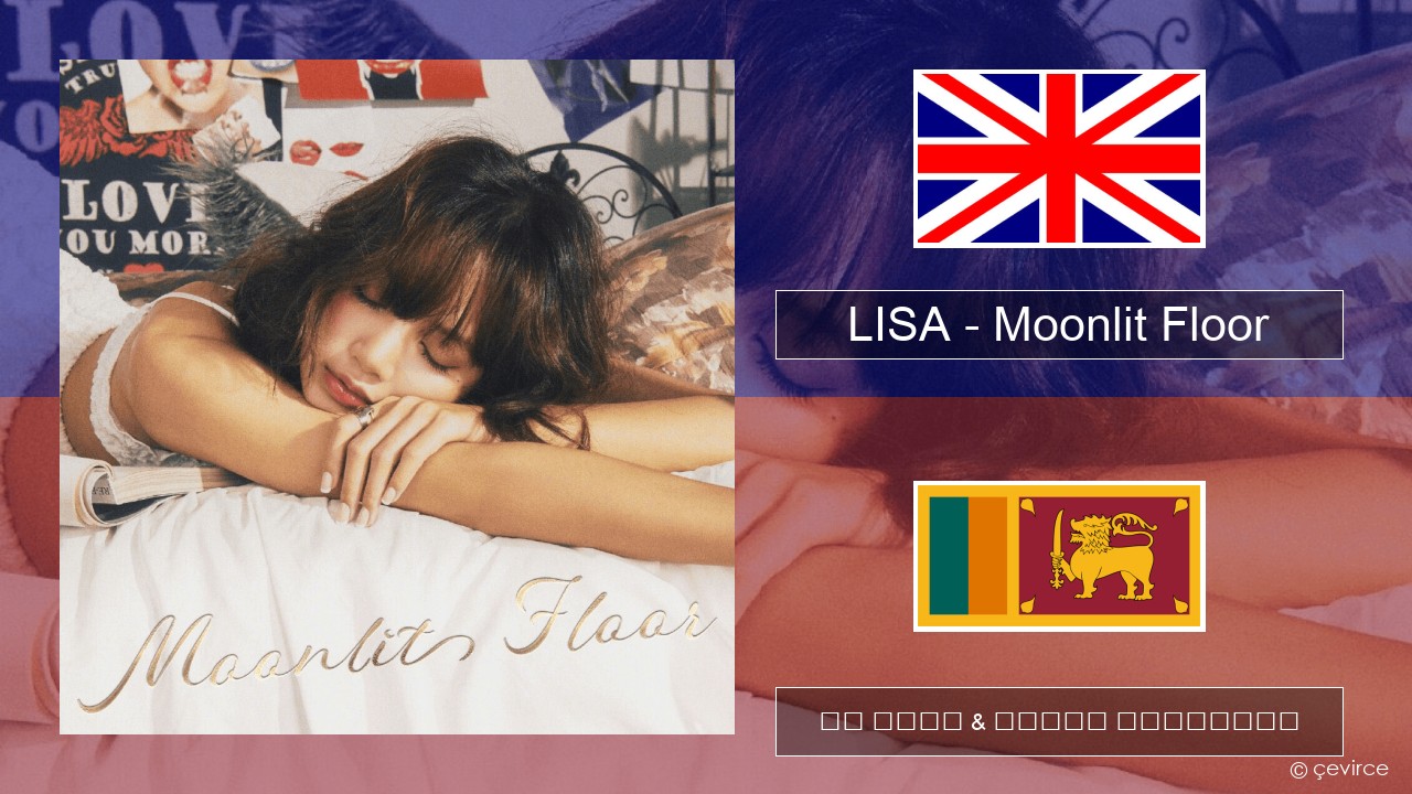 LISA – Moonlit Floor ඉංග්රීසි පද රචනය & සිංහල පරිවර්තන