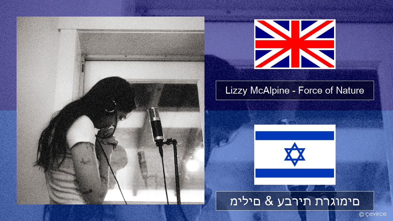 Lizzy McAlpine – Force of Nature אנגלית מילים & עברית תרגומים