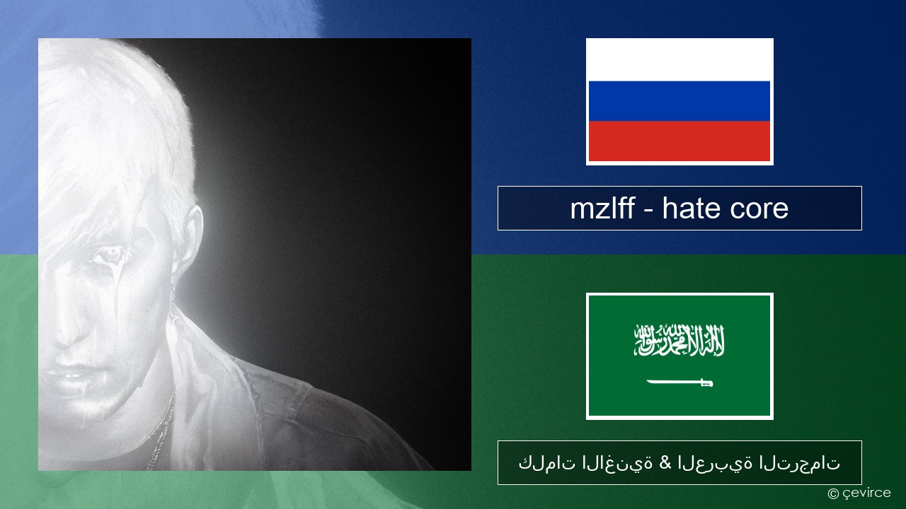 mzlff – hate core الروسية كلمات الاغنية & العربية الترجمات