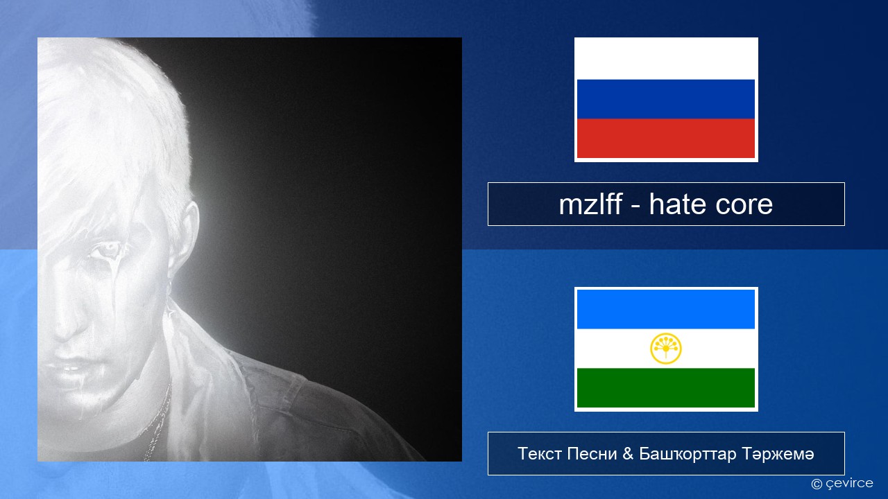 mzlff – hate core Рус Текст Песни & Башҡорттар Тәржемә