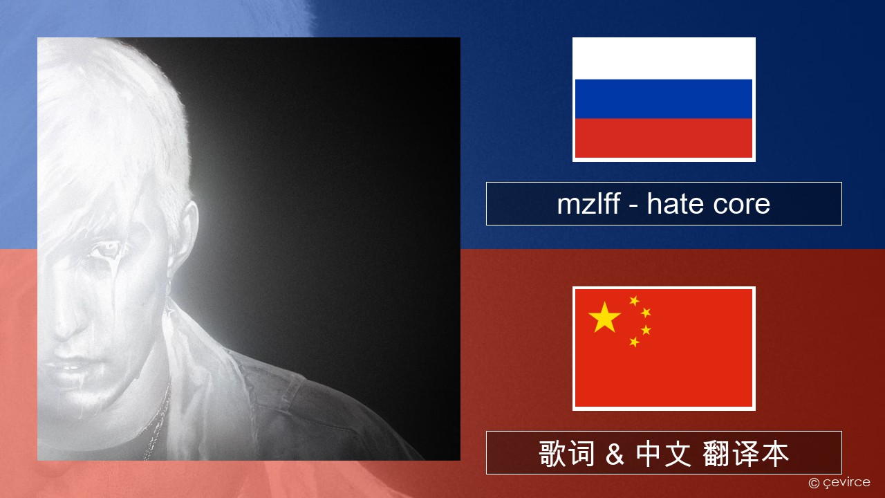 mzlff – hate core 俄语 歌词 & 中文 翻译本