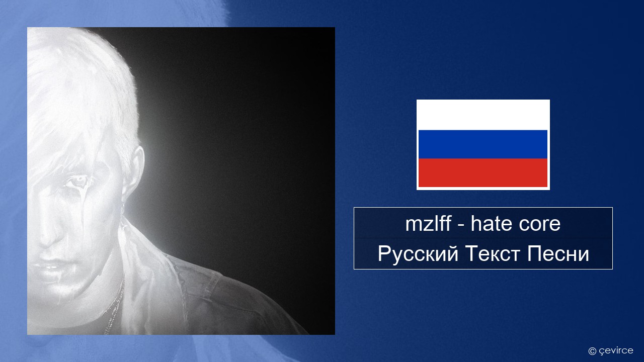 mzlff – hate core Русский Текст Песни