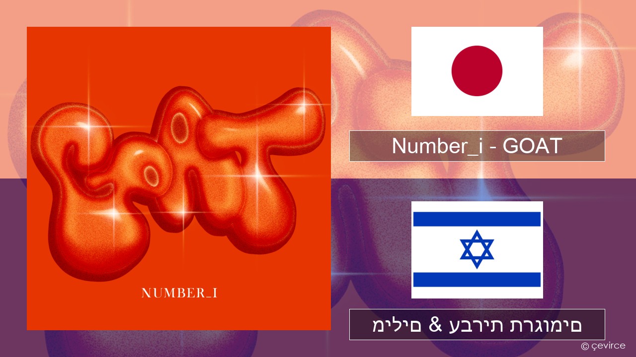 Number_i – GOAT יפנית מילים & עברית תרגומים