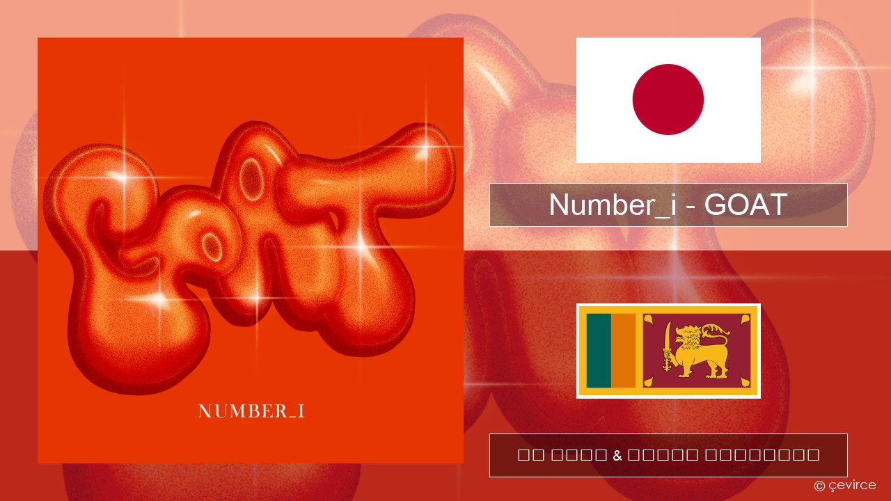 Number_i – GOAT ජපන් පද රචනය & සිංහල පරිවර්තන