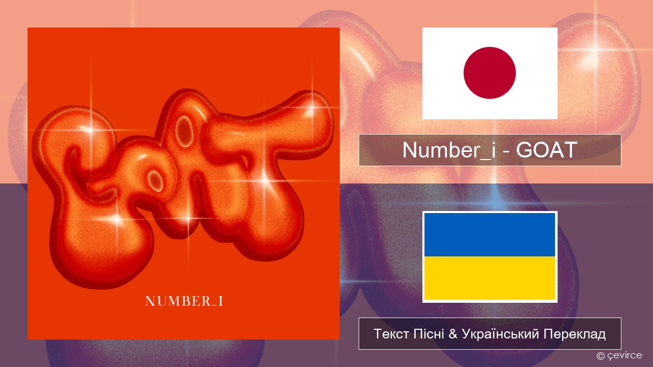 Number_i – GOAT Японський Текст Пісні & Український Переклад