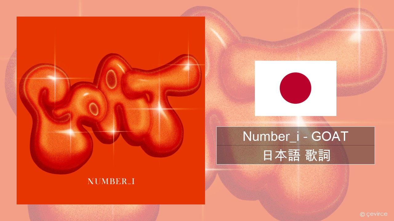 Number_i – GOAT 日本語 歌詞