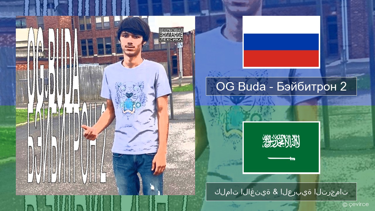 OG Buda – Бэйбитрон 2 (BabyTron) الروسية كلمات الاغنية & العربية الترجمات