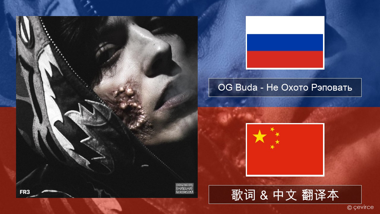 OG Buda – Не Охото Рэповать (I Don’t Want to Rap) 俄语 歌词 & 中文 翻译本