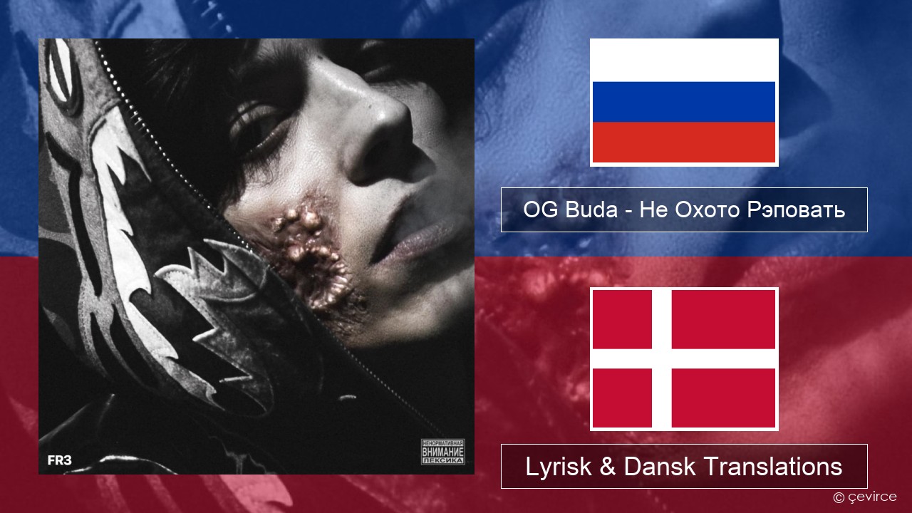 OG Buda – Не Охото Рэповать (I Don’t Want to Rap) Russisk Lyrisk & Dansk Translations