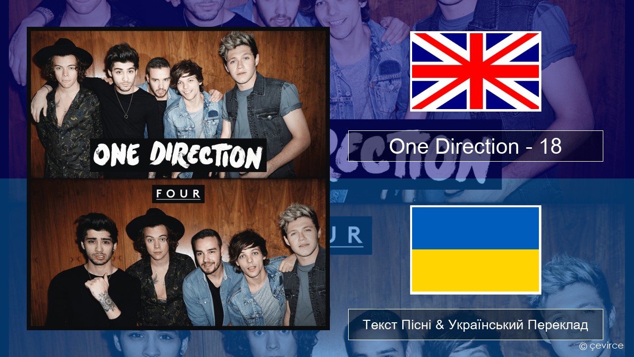 One Direction – 18 Англійський Текст Пісні & Український Переклад