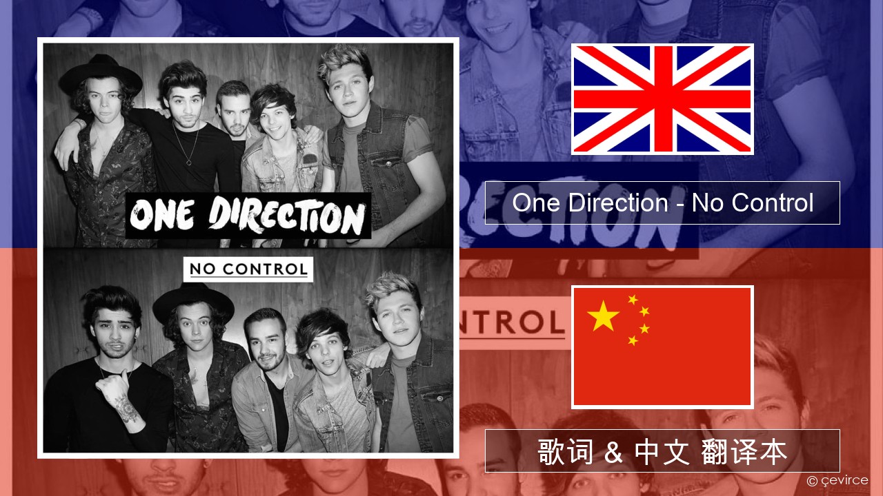 One Direction – No Control 英语 歌词 & 中文 翻译本