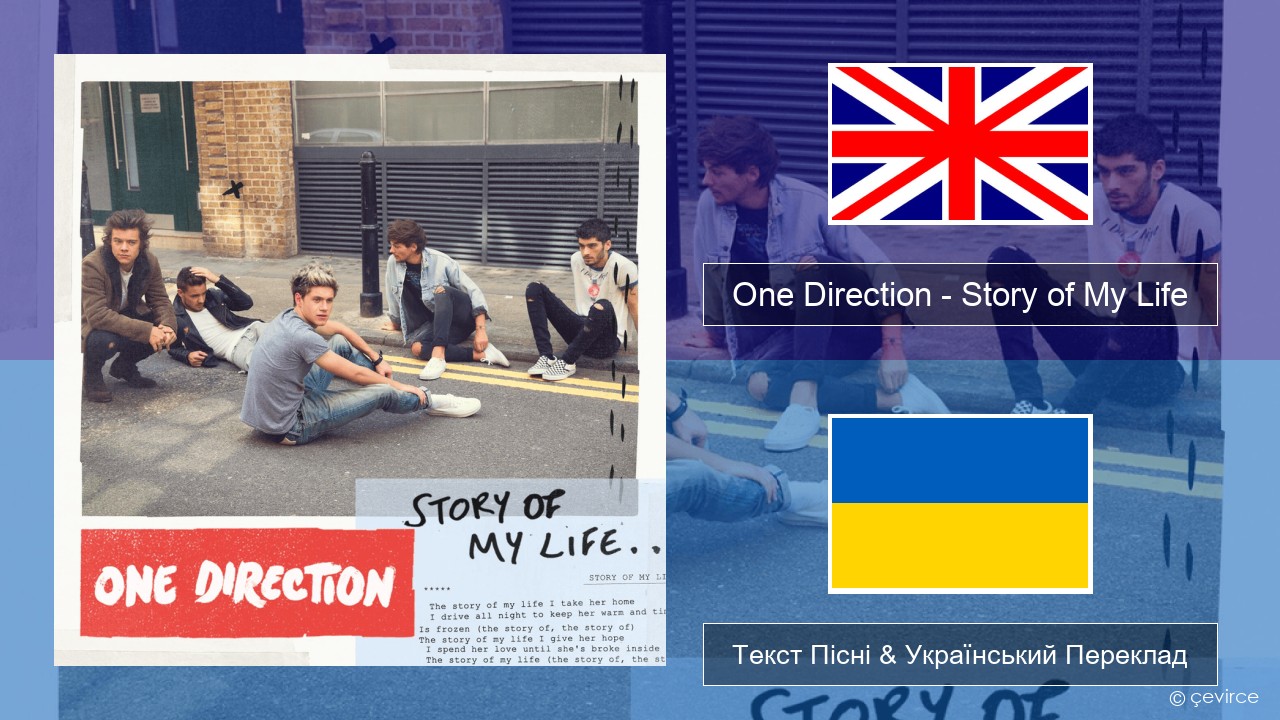 One Direction – Story of My Life Англійський Текст Пісні & Український Переклад