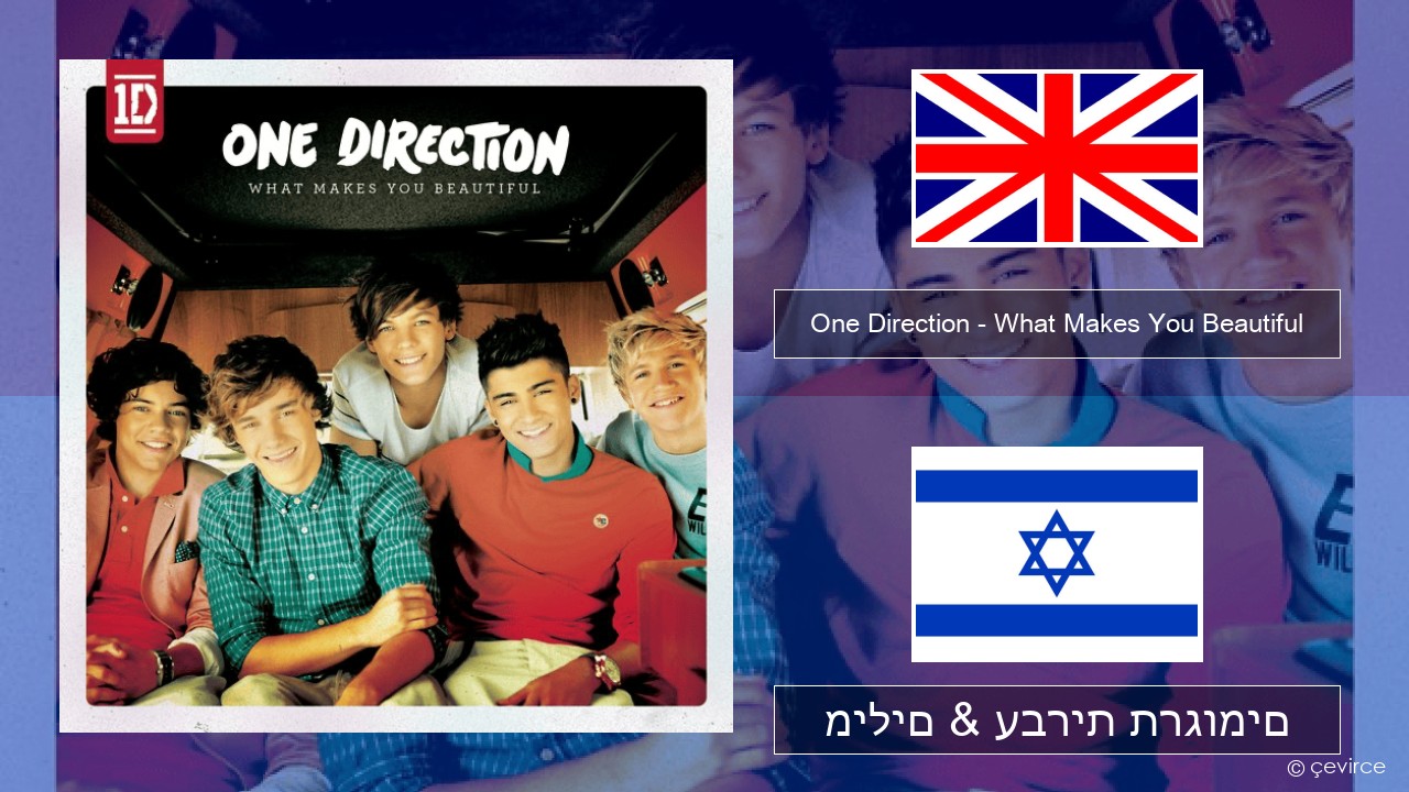 One Direction – What Makes You Beautiful אנגלית מילים & עברית תרגומים