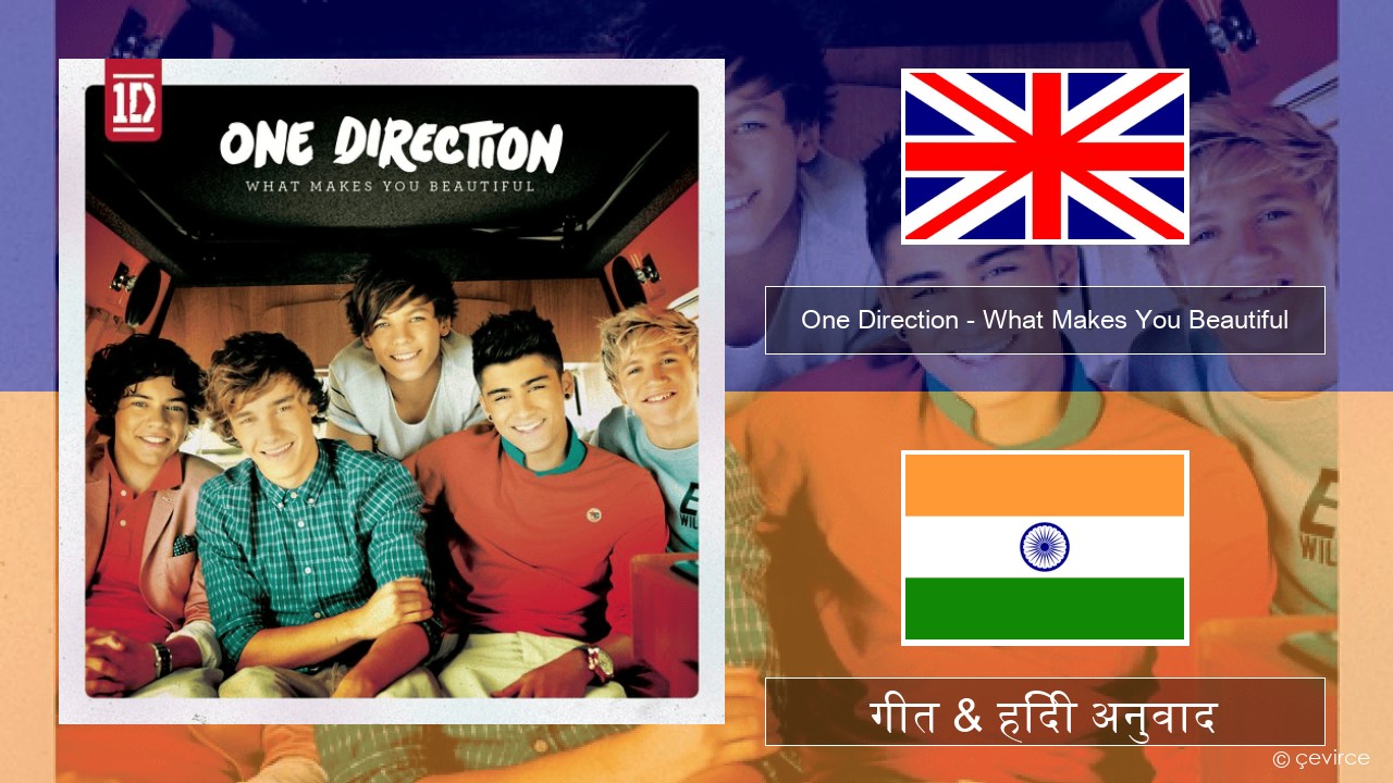 One Direction – What Makes You Beautiful अंग्रेजी गीत & हिंदी अनुवाद