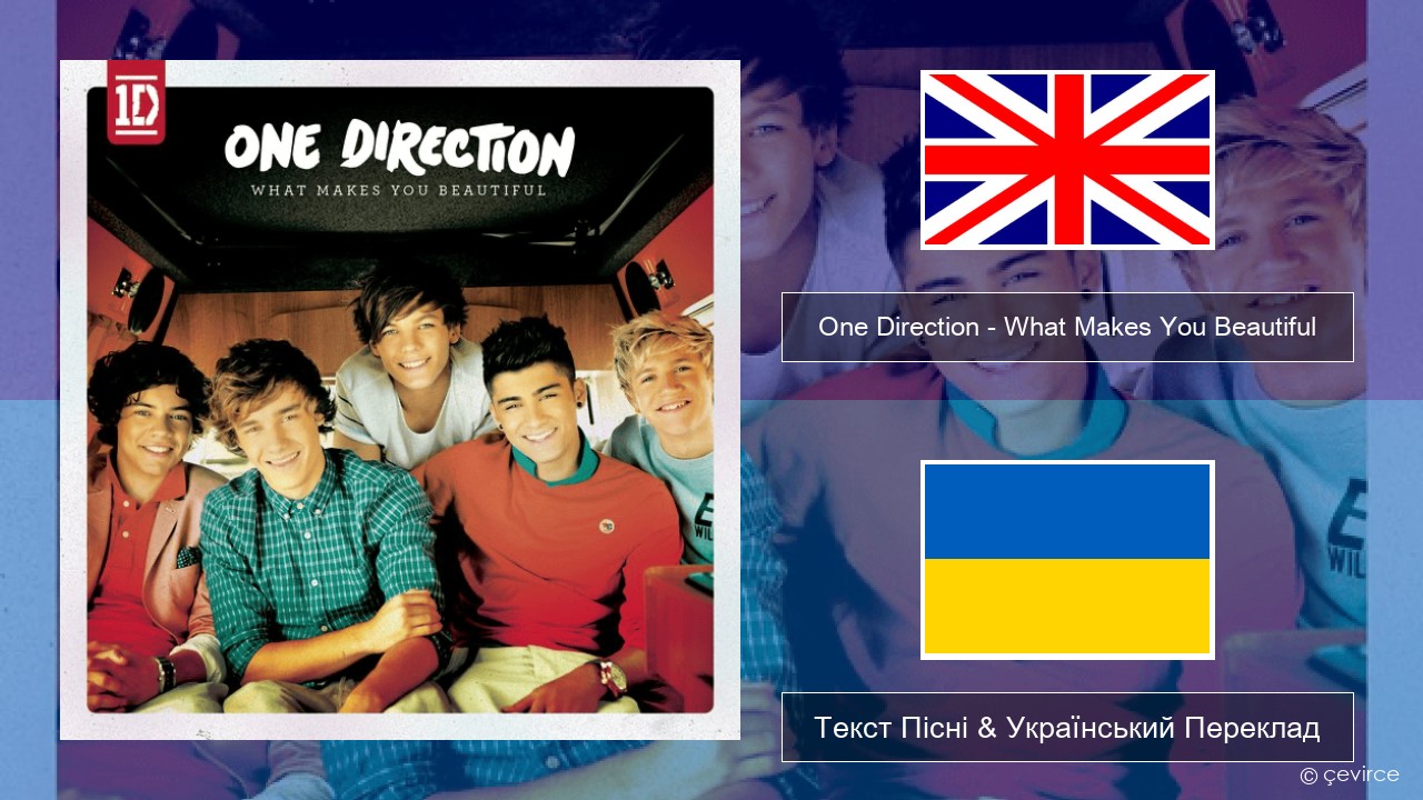 One Direction – What Makes You Beautiful Англійський Текст Пісні & Український Переклад