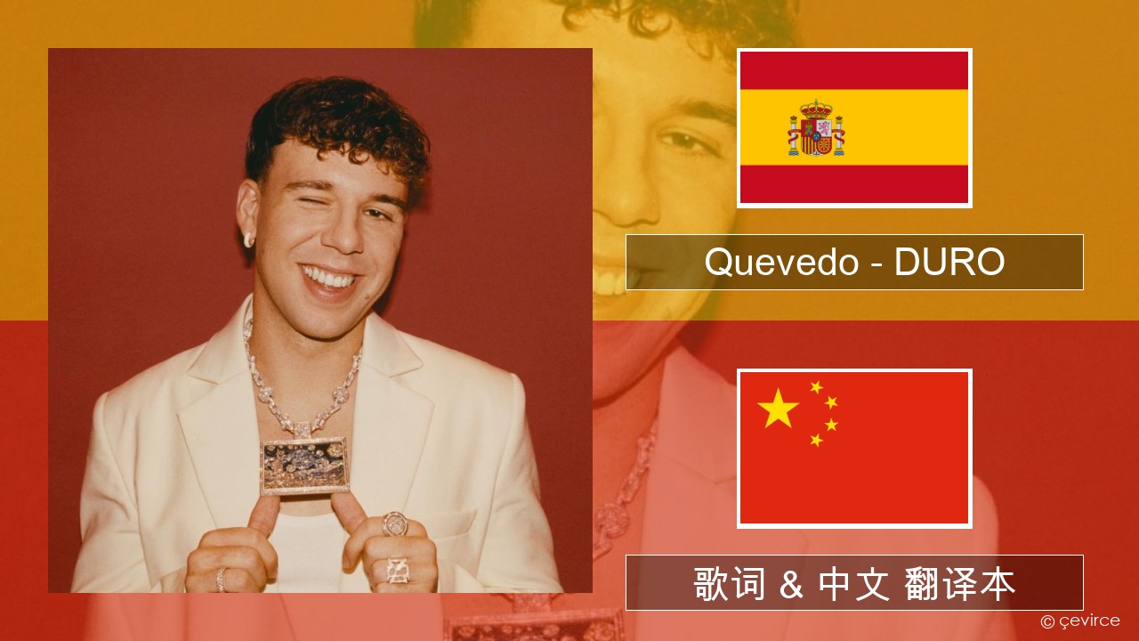 Quevedo – DURO 西班牙语 歌词 & 中文 翻译本