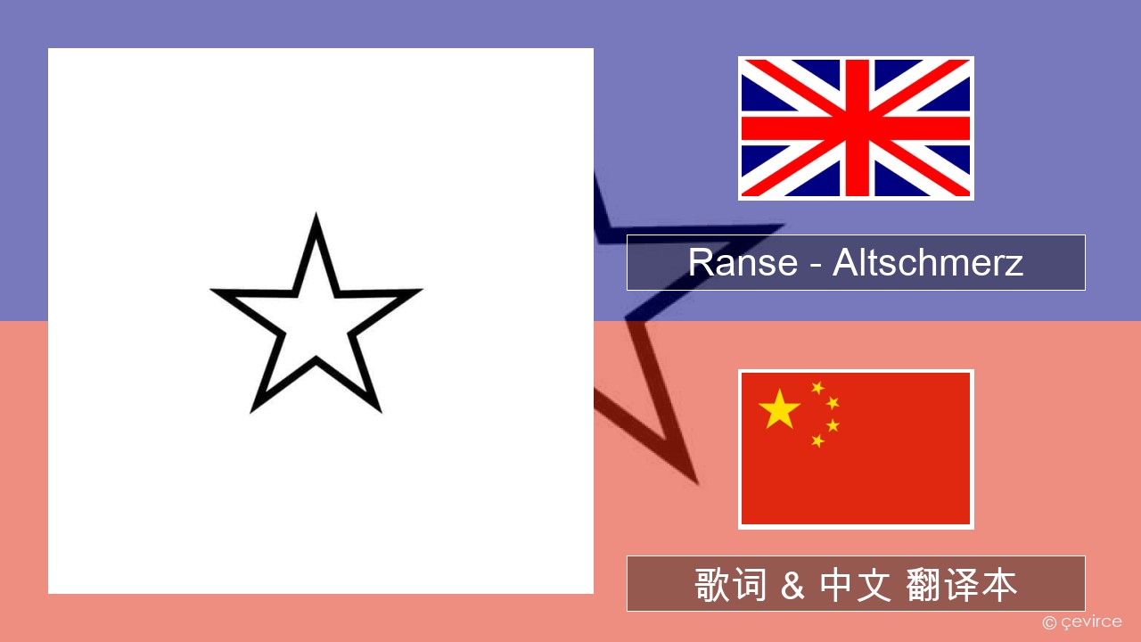 Ranse – Altschmerz 英语 歌词 & 中文 翻译本