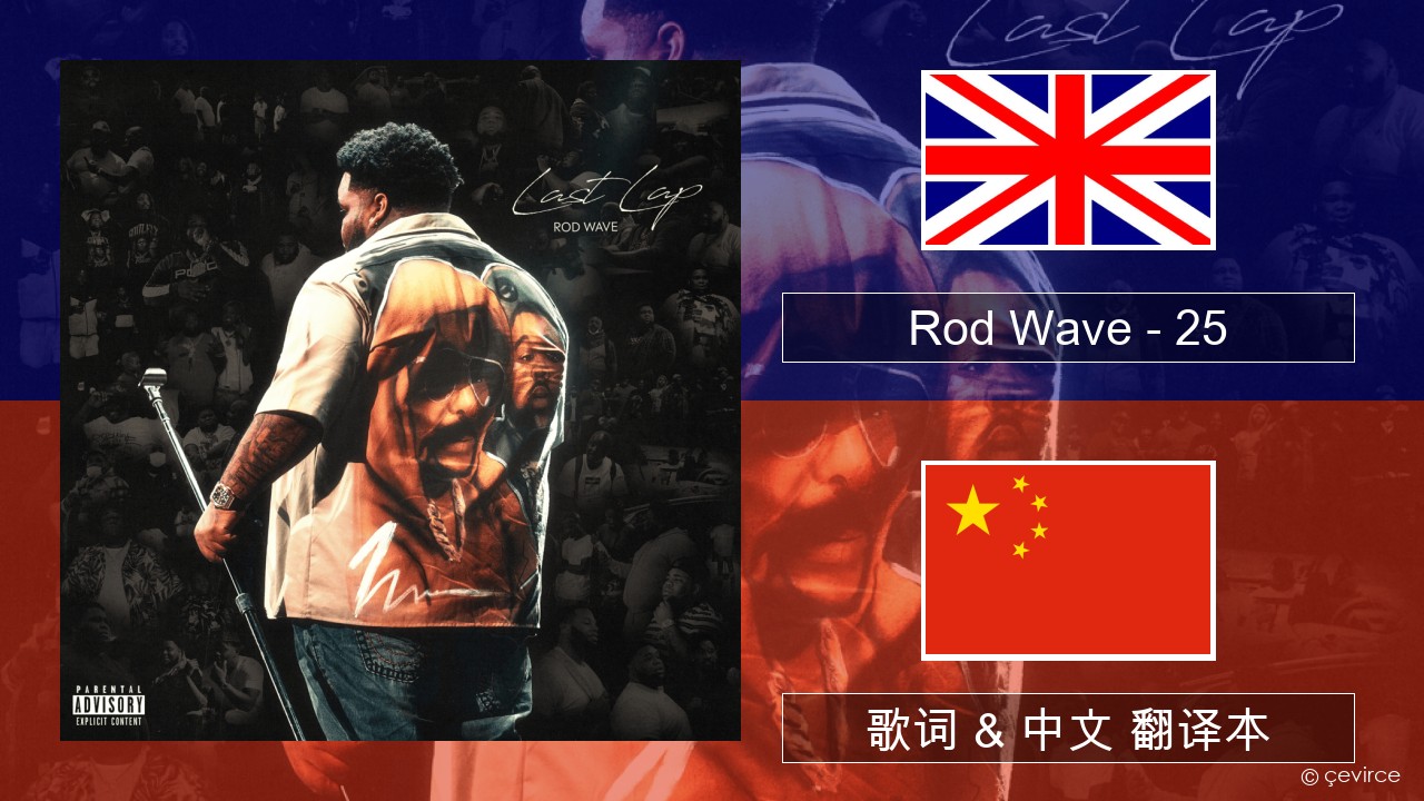 Rod Wave – 25 英语 歌词 & 中文 翻译本