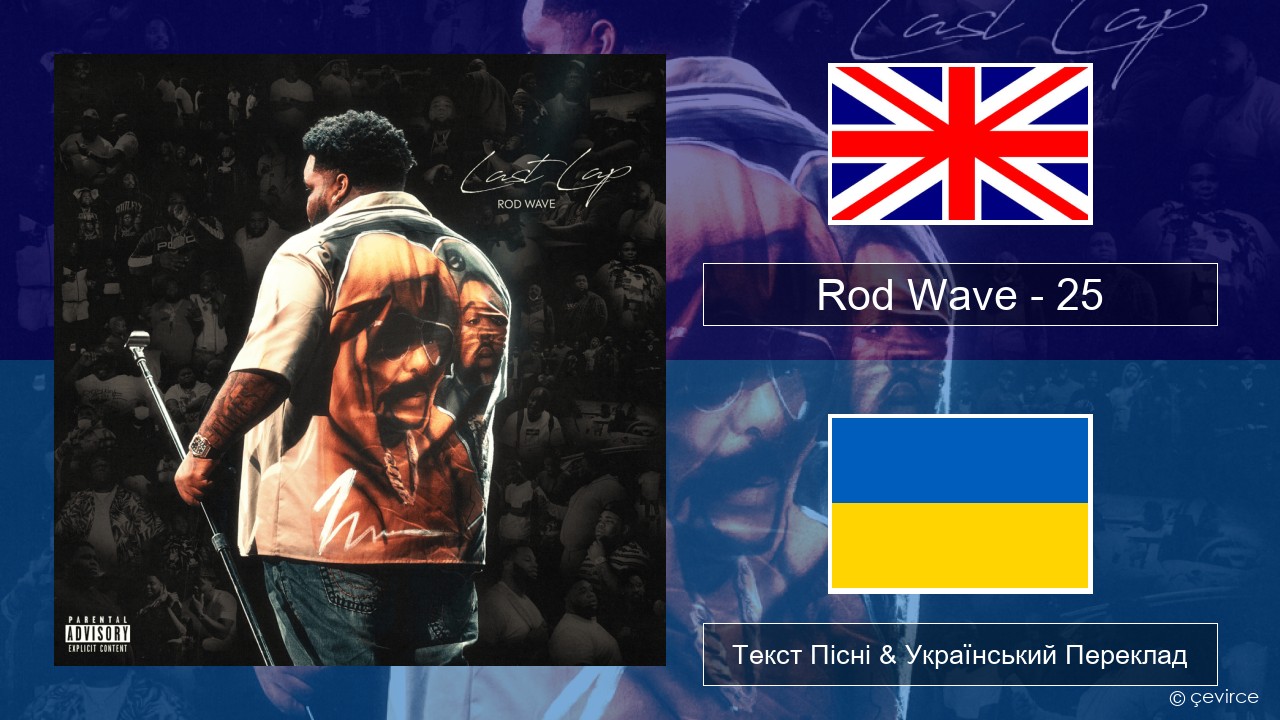 Rod Wave – 25 Англійський Текст Пісні & Український Переклад