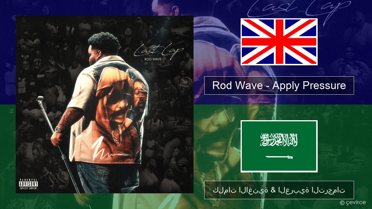 Rod Wave – Apply Pressure العربية كلمات الاغنية & العربية الترجمات