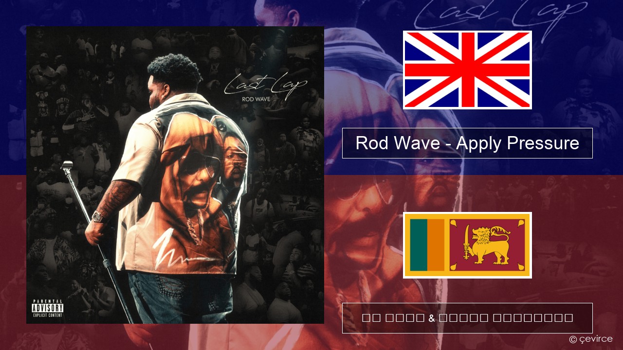 Rod Wave – Apply Pressure ඉංග්රීසි පද රචනය & සිංහල පරිවර්තන