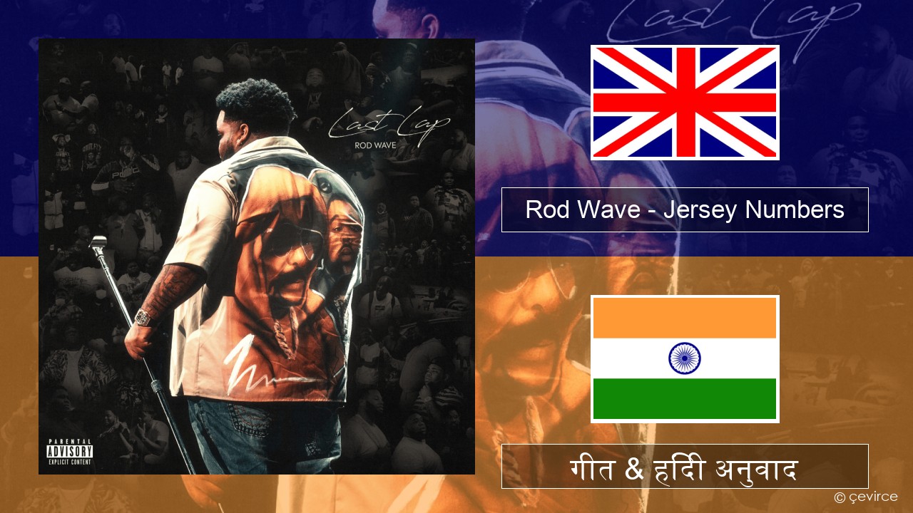 Rod Wave – Jersey Numbers अंग्रेजी गीत & हिंदी अनुवाद