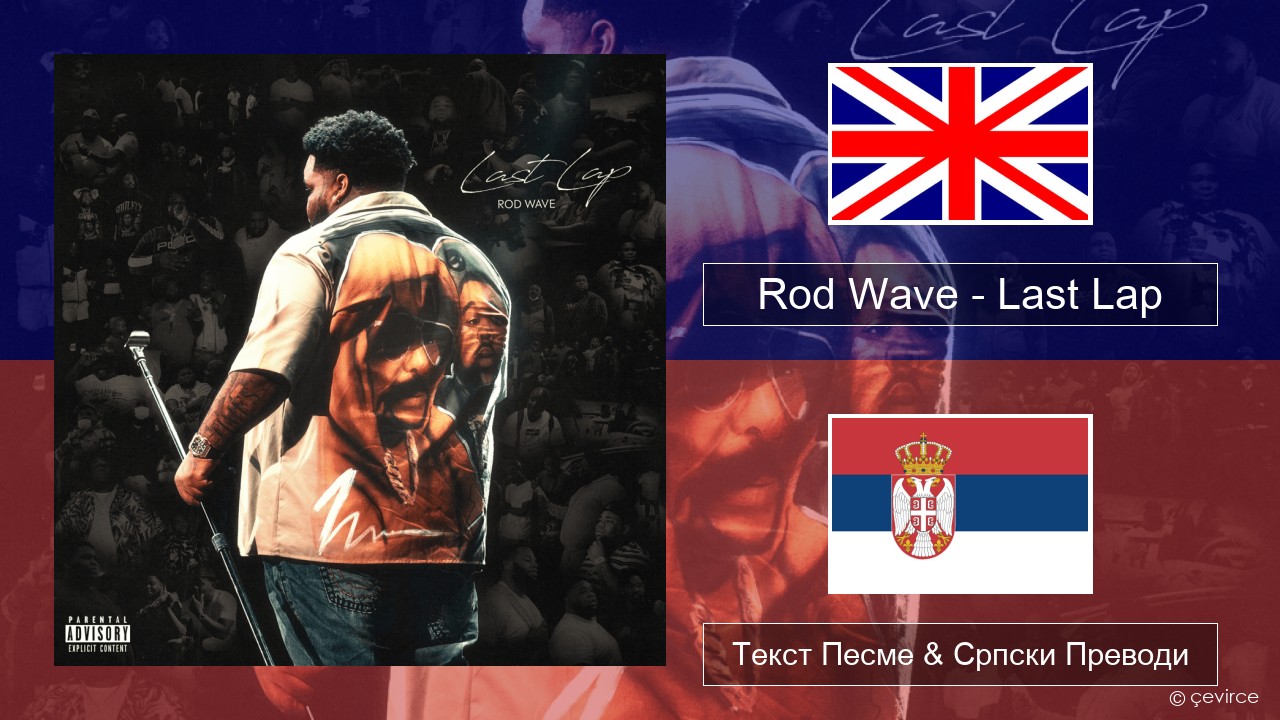 Rod Wave – Last Lap Енглески Текст Песме & Српски Преводи