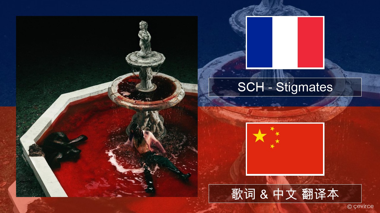 SCH – Stigmates 法语 歌词 & 中文 翻译本