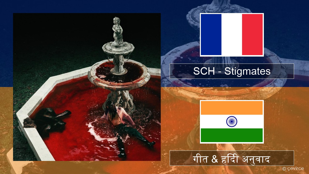 SCH – Stigmates फ्रेंच गीत & हिंदी अनुवाद