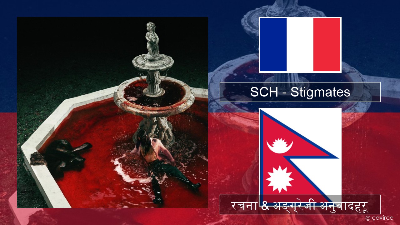 SCH – Stigmates फ्रान्सेल ी  रचना & अङ्ग्रेजी अनुवादहरू