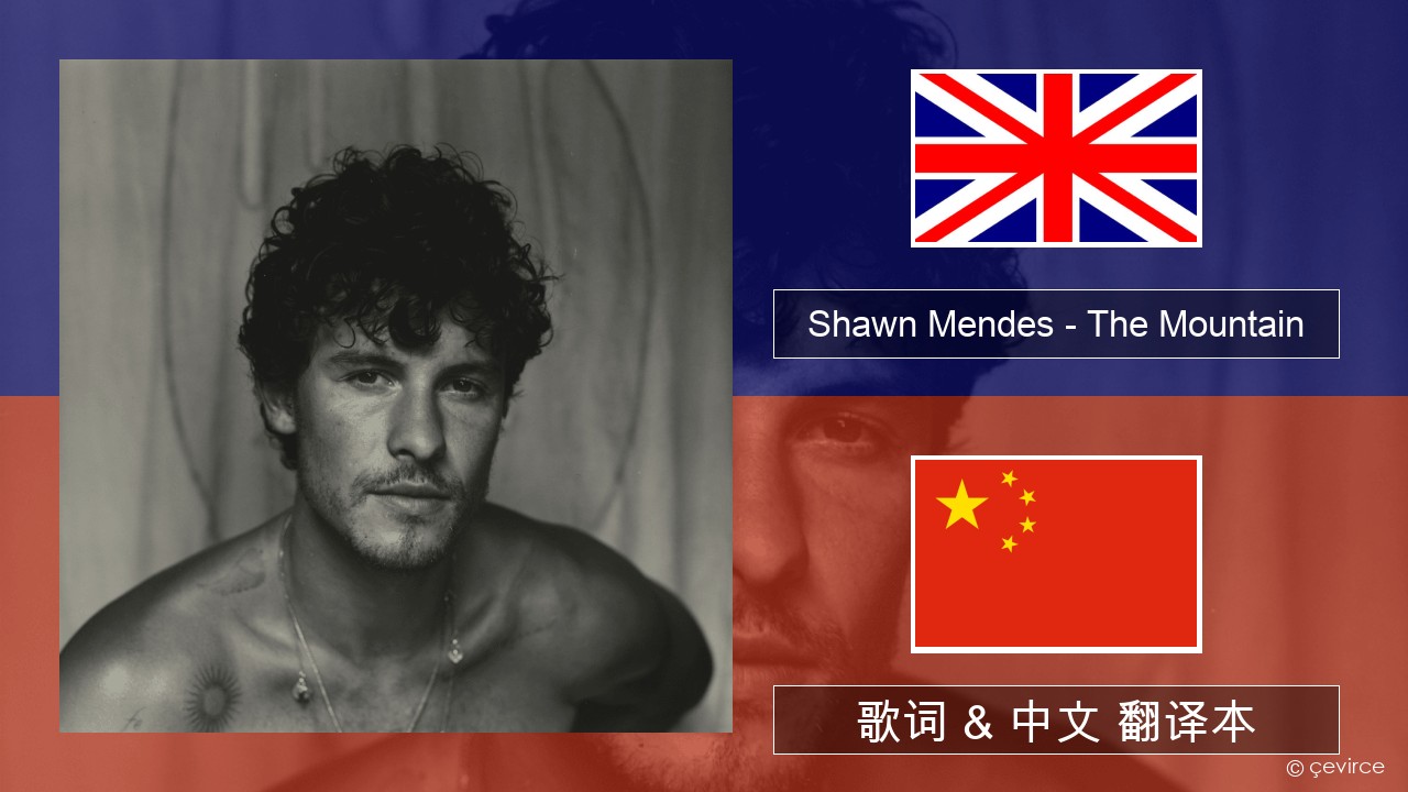 Shawn Mendes – The Mountain 英语 歌词 & 中文 翻译本