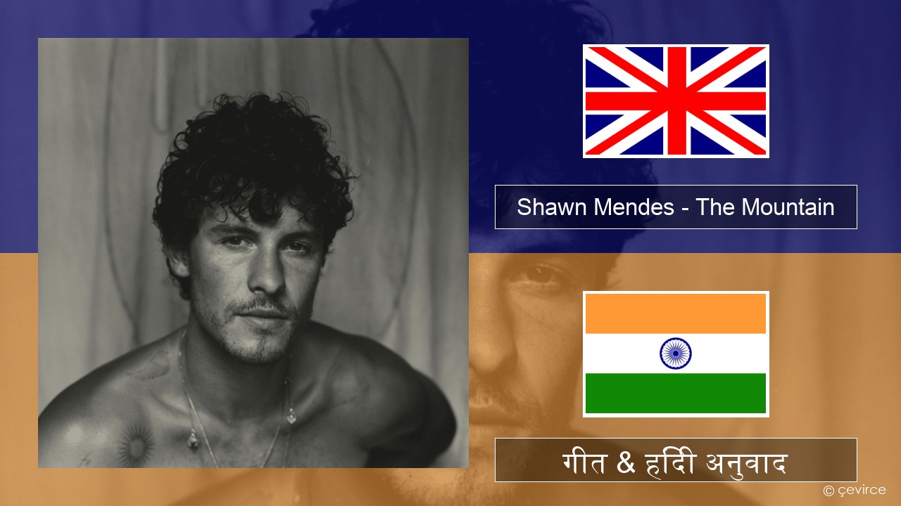 Shawn Mendes – The Mountain अंग्रेजी गीत & हिंदी अनुवाद