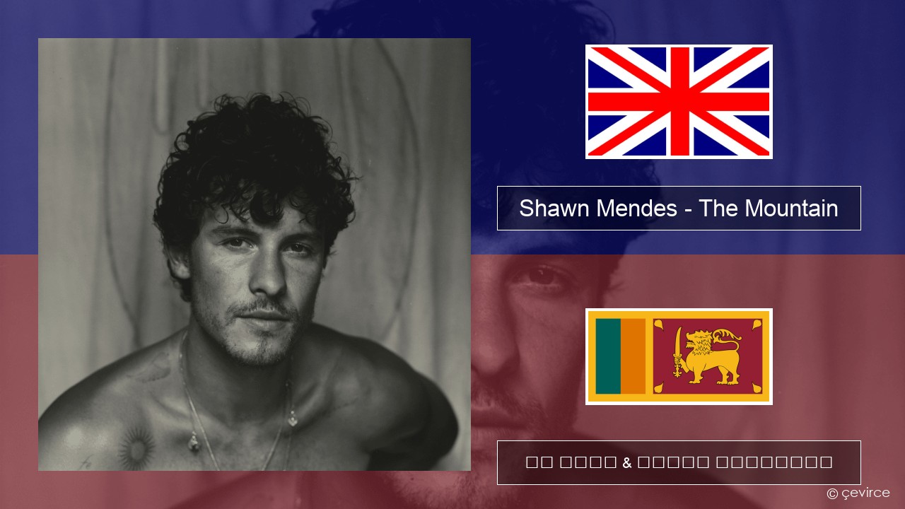 Shawn Mendes – The Mountain ඉංග්රීසි පද රචනය & සිංහල පරිවර්තන