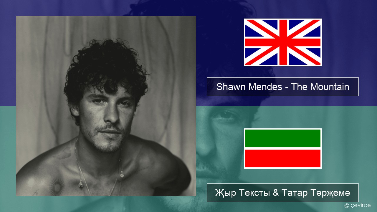 Shawn Mendes – The Mountain Инглизчә Җыр Тексты & Татар Тәрҗемә