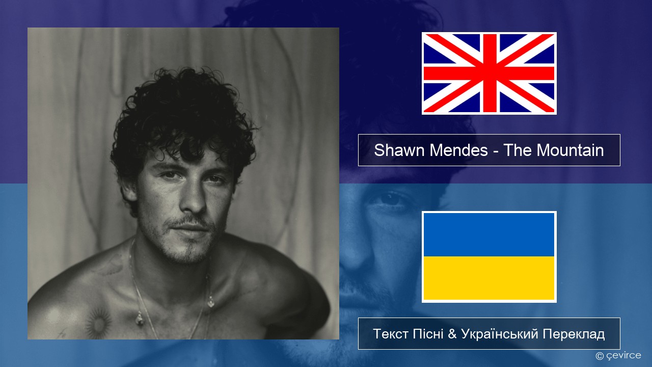 Shawn Mendes – The Mountain Англійський Текст Пісні & Український Переклад