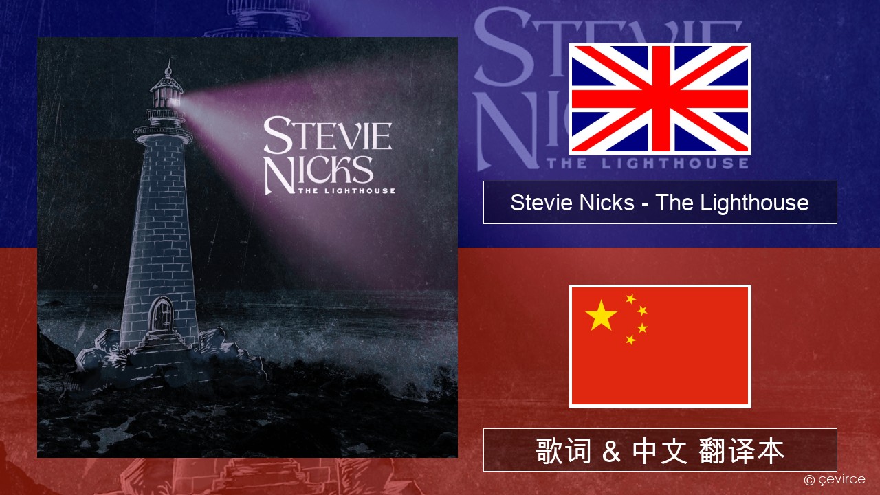 Stevie Nicks – The Lighthouse 英语 歌词 & 中文 翻译本