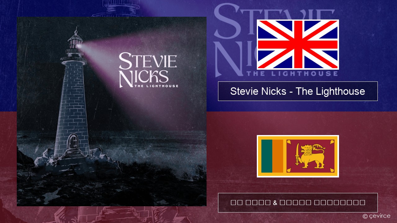 Stevie Nicks – The Lighthouse ඉංග්රීසි පද රචනය & සිංහල පරිවර්තන