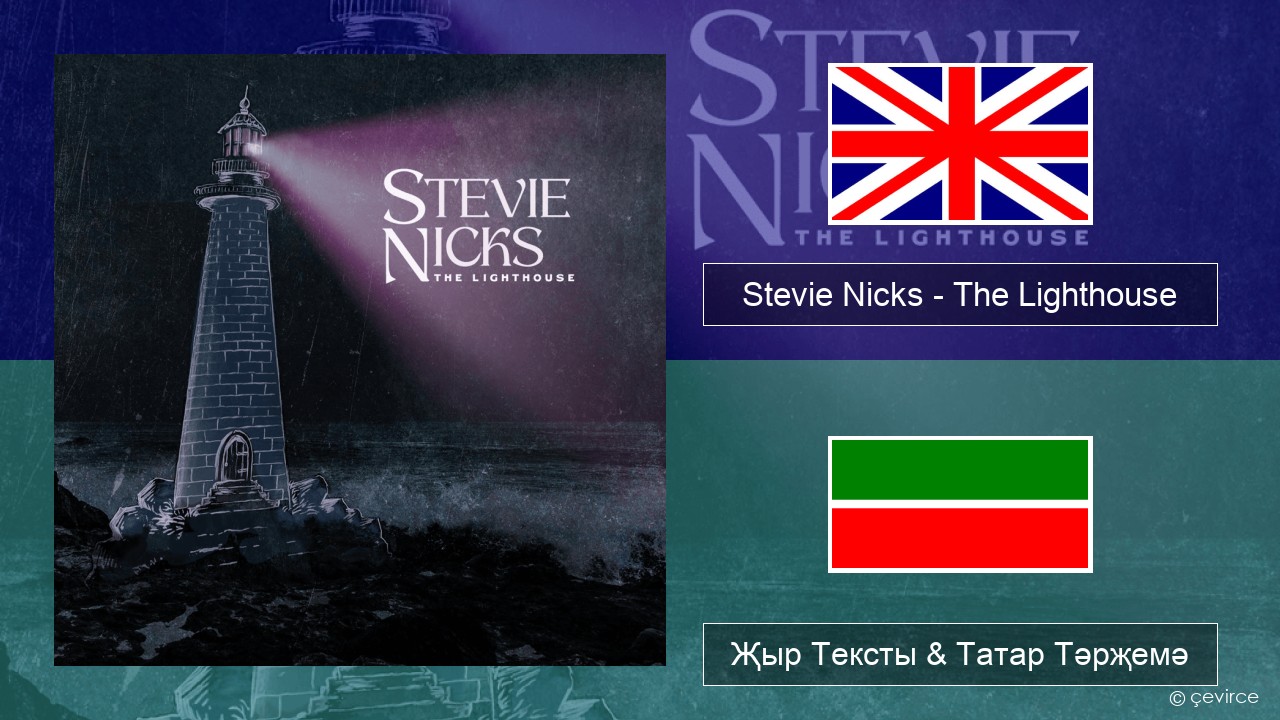 Stevie Nicks – The Lighthouse Инглизчә Җыр Тексты & Татар Тәрҗемә