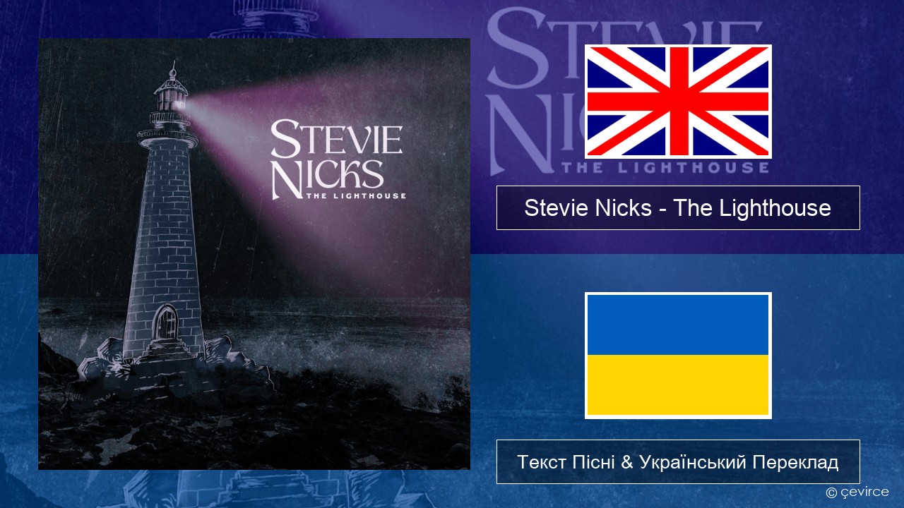 Stevie Nicks – The Lighthouse Англійський Текст Пісні & Український Переклад