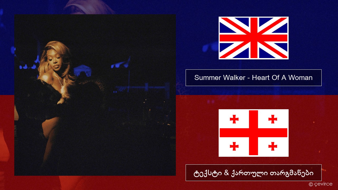 Summer Walker – Heart Of A Woman ქართული ტექსტი & ქართული თარგმანები