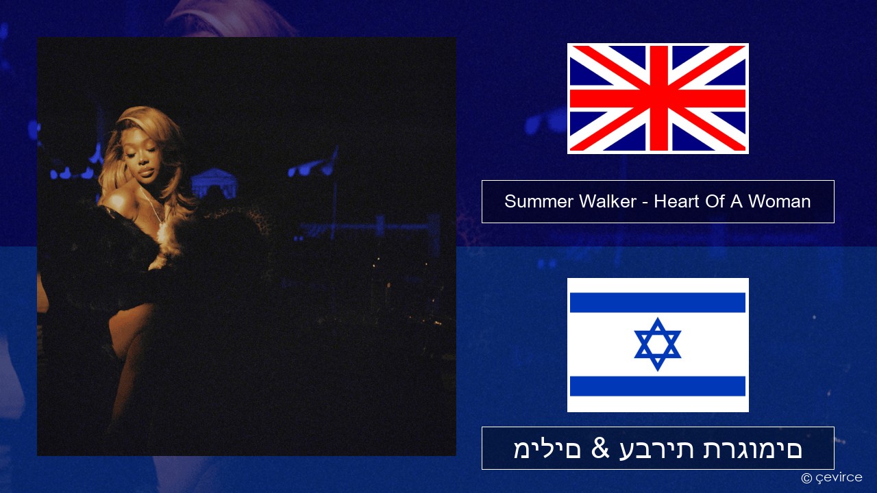 Summer Walker – Heart Of A Woman אנגלית מילים & עברית תרגומים