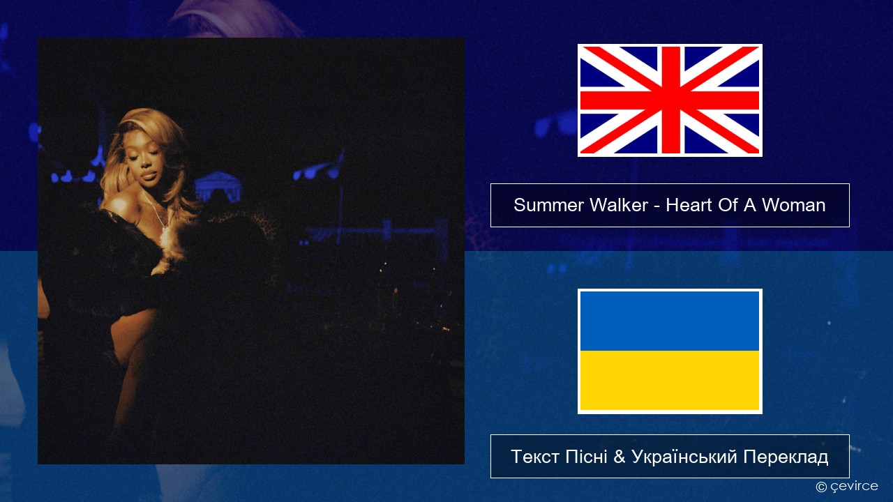 Summer Walker – Heart Of A Woman Англійський Текст Пісні & Український Переклад