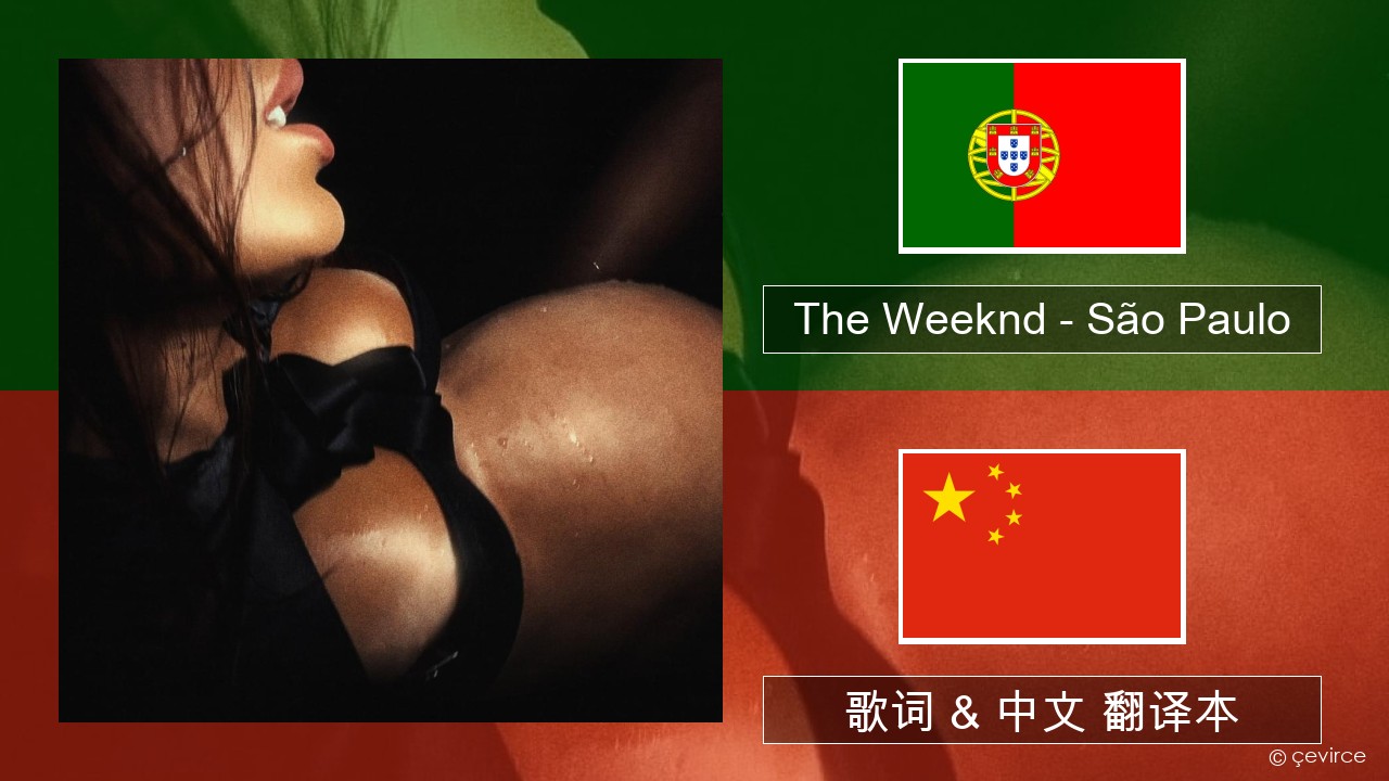 The Weeknd – São Paulo 葡萄牙语 歌词 & 中文 翻译本