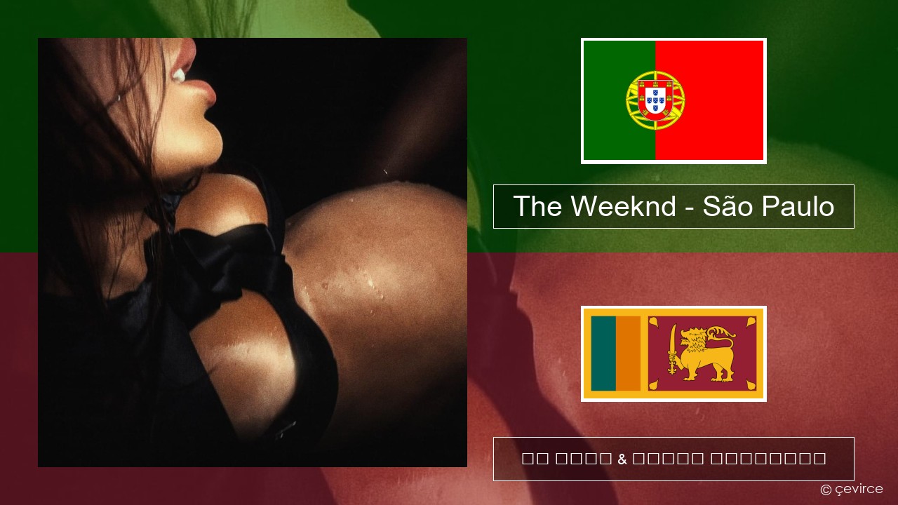 The Weeknd – São Paulo පෘතුගීසි පද රචනය & සිංහල පරිවර්තන