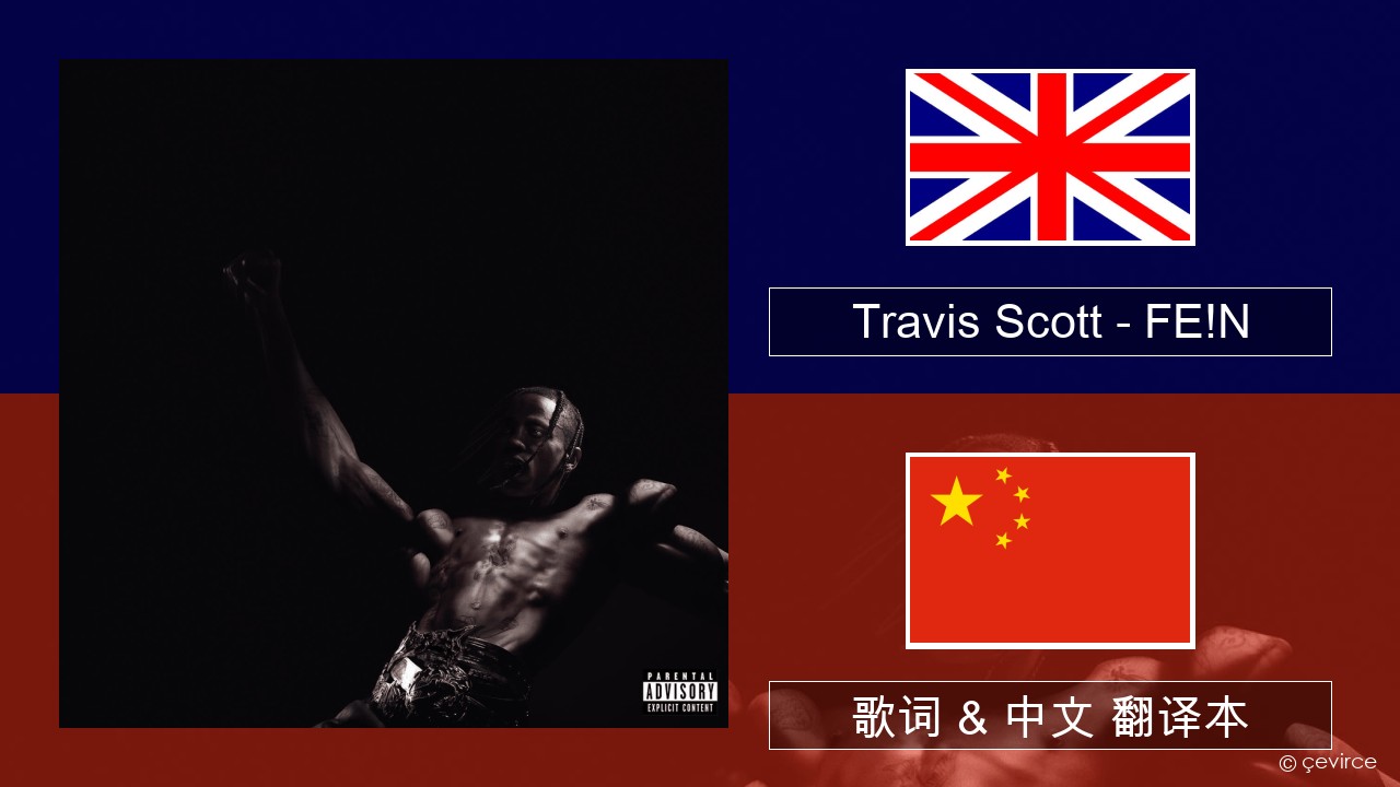 Travis Scott – FE!N 英语 歌词 & 中文 翻译本