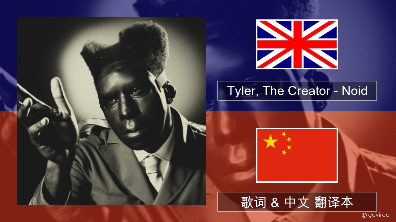 Tyler, The Creator – Noid 英语 歌词 & 中文 翻译本